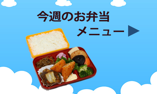 お弁当メニューボタン