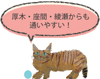 厚木・座間・綾瀬からも通いやすい!